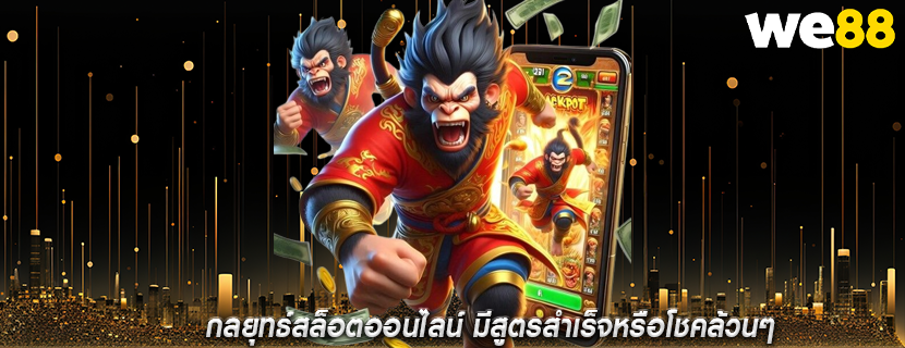 กลยุทธ์สล็อตออนไลน์ มีสูตรสำเร็จหรือโชคล้วนๆ