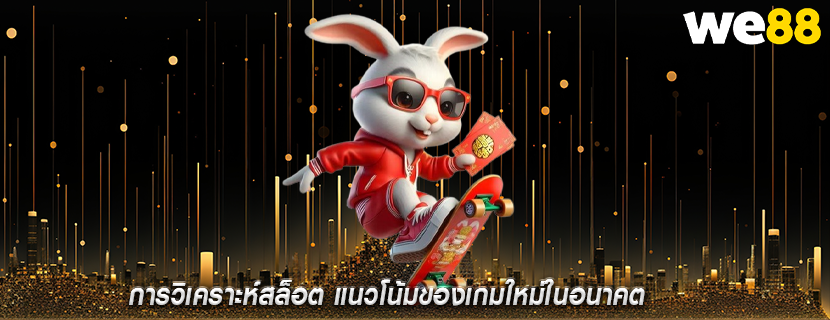 การวิเคราะห์สล็อต แนวโน้มของเกมใหม่ในอนาคต