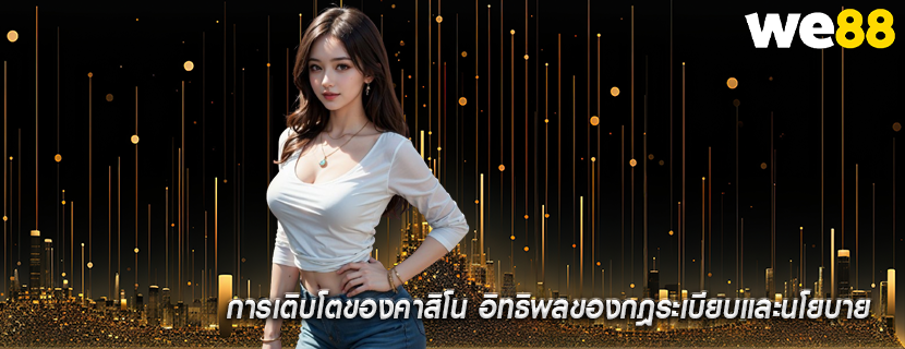 การเติบโตของคาสิโน อิทธิพลของกฎระเบียบและนโยบาย