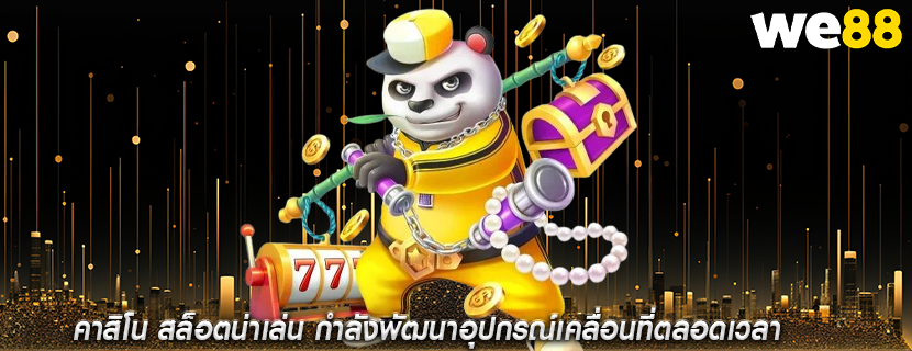 คาสิโน สล็อตน่าเล่น กำลังพัฒนาอุปกรณ์เคลื่อนที่ตลอดเวลา