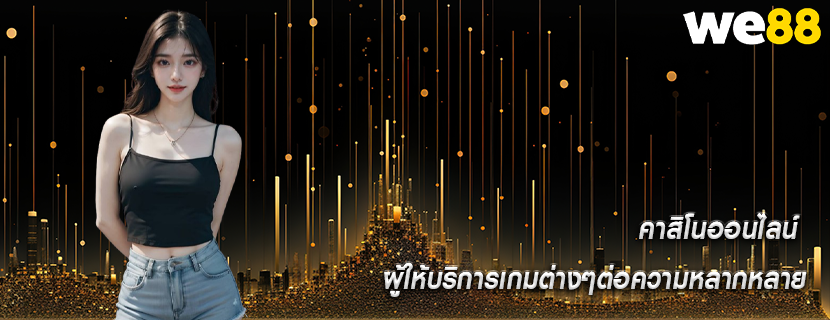 คาสิโนออนไลน์ ผู้ให้บริการเกมต่างๆต่อความหลากหลาย