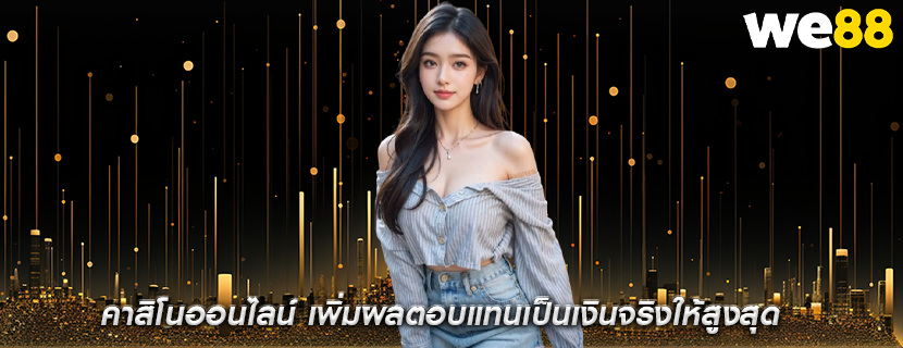คาสิโนออนไลน์ เพิ่มผลตอบแทนเป็นเงินจริงให้สูงสุด