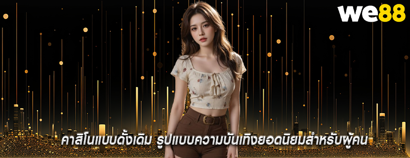 คาสิโนแบบดั้งเดิม รูปแบบความบันเทิงยอดนิยมสำหรับผู้คน