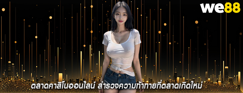 ตลาดคาสิโนออนไลน์ สำรวจความท้าทายที่ตลาดเกิดใหม่