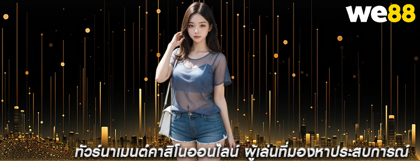 ทัวร์นาเมนต์คาสิโนออนไลน์ ผู้เล่นที่มองหาประสบการณ์