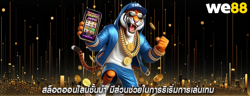 สล็อตออนไลน์ชั้นนำ มีส่วนช่วยในการริเริ่มการเล่นเกม