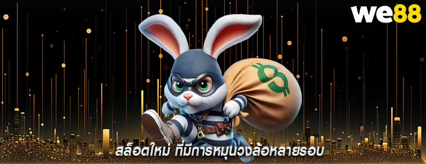 สล็อตใหม่ ที่มีการหมุนวงล้อหลายรอบ