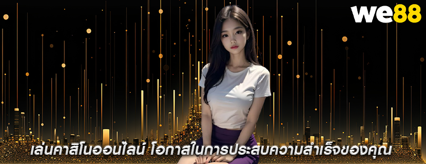 เล่นคาสิโนออนไลน์ โอกาสในการประสบความสำเร็จของคุณ