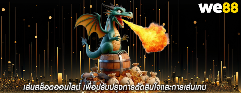 เล่นสล็อตออนไลน์ เพื่อปรับปรุงการตัดสินใจและการเล่นเกม