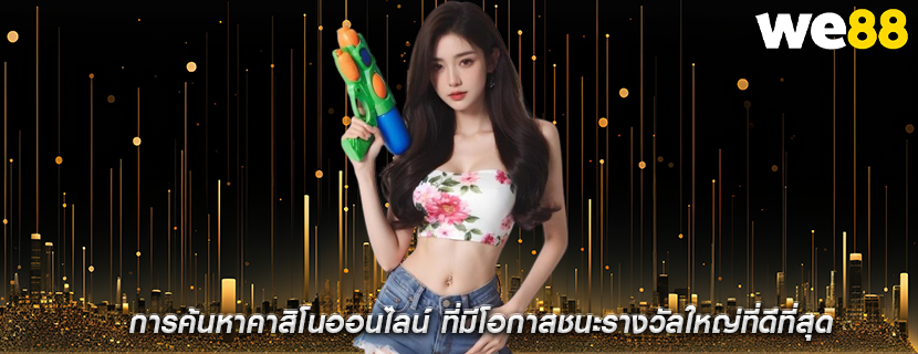 การค้นหาคาสิโนออนไลน์ ที่มีโอกาสชนะรางวัลใหญ่ที่ดีที่สุด