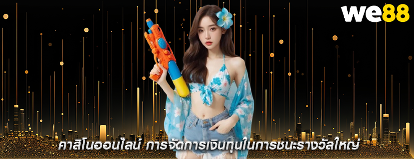 คาสิโนออนไลน์ การจัดการเงินทุนในการชนะรางวัลใหญ่
