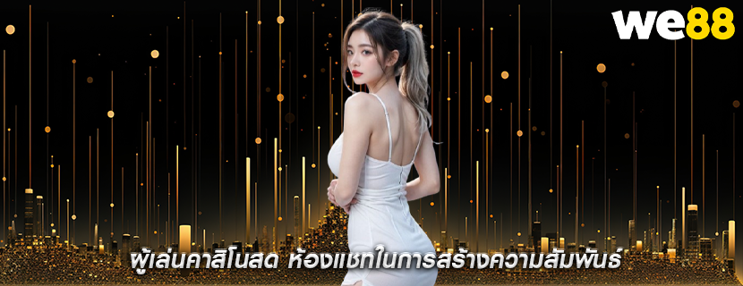 ผู้เล่นคาสิโนสด ห้องแชทในการสร้างความสัมพันธ์