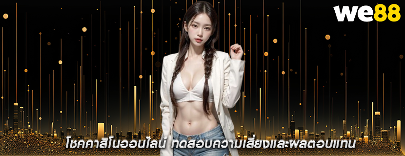 โชคคาสิโนออนไลน์ ทดสอบความเสี่ยงและผลตอบแทน